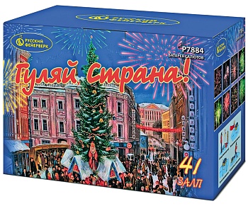Гуляй, страна! Р7884 (1,25"х41) 1/4/1