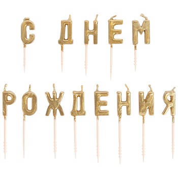 Свечи д/торта на пиках С ДНЕМ РОЖД зол/V