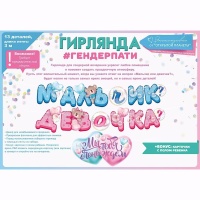 Гирлянда МАЛЬЧИК ИЛИ ДЕВОЧКА 3м