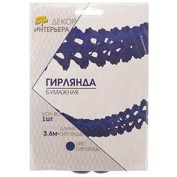 Гирлянда бумажная Декор синяя 3,6м/G