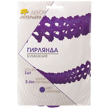 Гирлянда бумажная Декор фиолетовая 3,6м/G