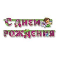 Гирлянда-буквы С ДР Даша-путешествен 220см/А