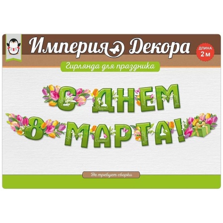 Гирлянда С ДНЕМ 8 МАРТА Тюльпаны 200см