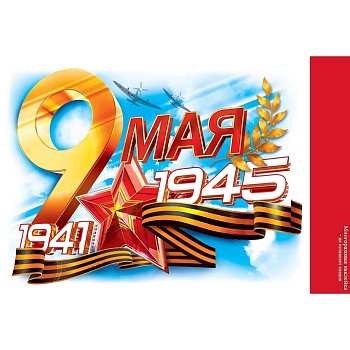 Наклейка 9 МАЯ. 1941-1945 16х23см