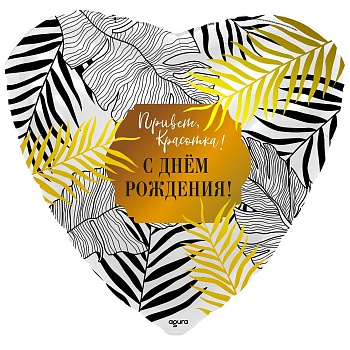 Р 18" РУС ПРИВЕТ КРАСОТКА С ДР