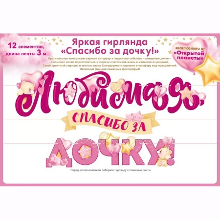 Гирлянда ЛЮБИМАЯ СПАСИБО ЗА ДОЧКУ 3м