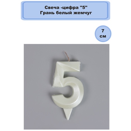 Свеча -цифра 