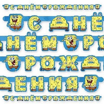 Гирлянды-буквы С ДР Губка Боб 220см. 1505-0526