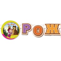 Гирлянда-буквы С ДР Маша и Медведь 220см/М
