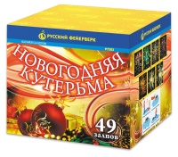 Новогодняя кутерьма Р7323 (0,8"х49) 1/8/1
