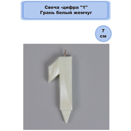 Свеча -цифра 
