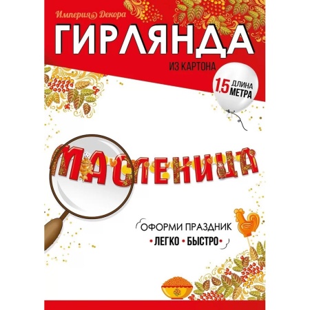 Гирлянда МАСЛЕНИЦА 1,5м