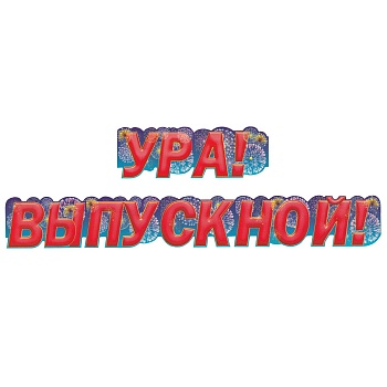 Гирлянда УРА ВЫПУСКНОЙ! 155см