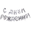 К ФИГУРА AIR Гирлянда букв С ДР Silver