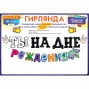 Гирлянда ТЫ НА ДНЕ РОЖДЕНИЯ 4м