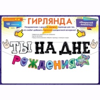 Гирлянда ТЫ НА ДНЕ РОЖДЕНИЯ 4м