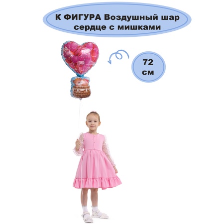 К ФИГУРА Воздушный шар сердце с мишками
