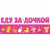 Магнит д/авто ЕДУ ЗА ДОЧКОЙ