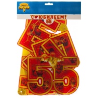 Гирлянда-буквы С ЮБИЛЕЕМ 55 лет 166см/П