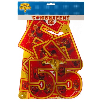 Гирлянда-буквы С ЮБИЛЕЕМ 55 лет 166см/П