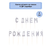 Свечи на пиках С ДНЕМ РОЖД серебро/V