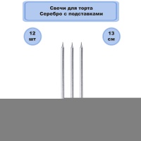 Свечи д/торта Серебро с подст 13см 12штG