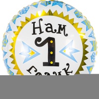 Р 18" РУС НАМ 1 ГОДИК мальчик