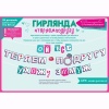 Гирлянда ОЙ ВСЕ, УХОЖУ ЗАМУЖ 4м