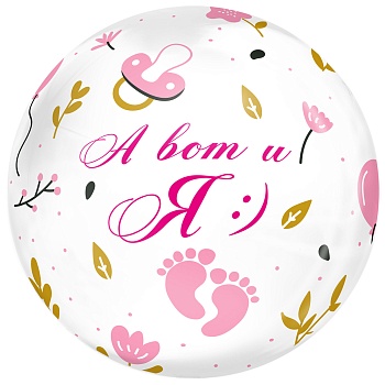 К BUBBLE 18" РУС А ВОТ И Я девочка