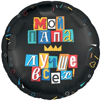 Р 18" РУС МОЙ ПАПА ЛУЧШЕ ВСЕХ
