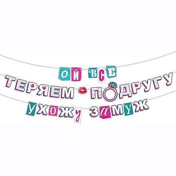 Гирлянда ОЙ ВСЕ, УХОЖУ ЗАМУЖ 4м