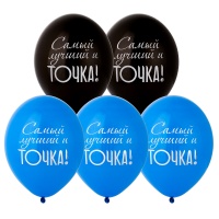 Шар с рисунком 14" Самый лучший и Точка!