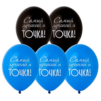 Шар с рисунком 14" Самый лучший и Точка!