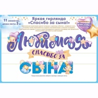 Гирлянда ЛЮБИМАЯ СПАСИБО ЗА СЫНА 3м