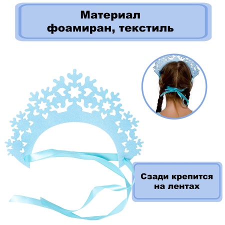 Кокошник Снежинки голубой блеск
