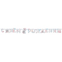 Гирлянда-буквы ДР Me To You Акварель 220см/G