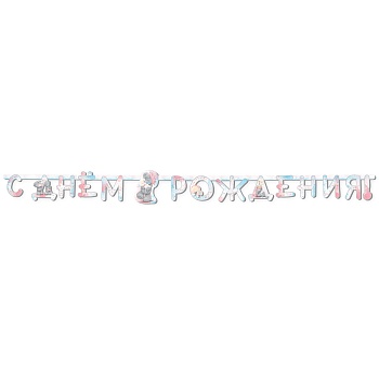 Гирлянда-буквы ДР Me To You Акварель 220см/G
