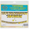 Гирлянда ПОСЛЕДНИЙ ЗВОНОК 200см