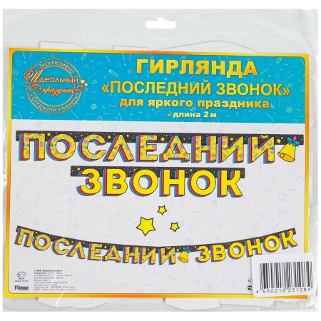Гирлянда ПОСЛЕДНИЙ ЗВОНОК 200см