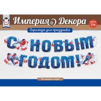 Гирлянда С НОВЫМ ГОДОМ Снегири 2м