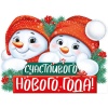 Плакат СЧАСТЛИВОГО НГ Снеговики 30х41см