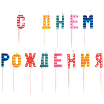 Свечи д/торта на пиках С ДНЕМ РОЖДЕНИЯ/V