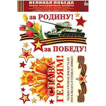 Наклейки С ДНЕМ ПОБЕДЫ Танк