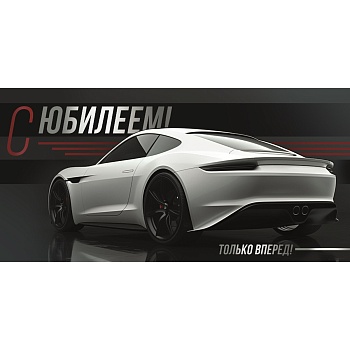 Конверт д/денег С ЮБИЛЕЕМ Машина