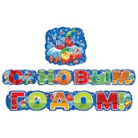 Гирлянда С НОВЫМ ГОДОМ Снегири 1,8м