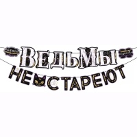 Гирлянда ВЕДЬМЫ НЕ СТАРЕЮТ 3м