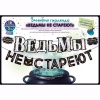 Гирлянда ВЕДЬМЫ НЕ СТАРЕЮТ 3м