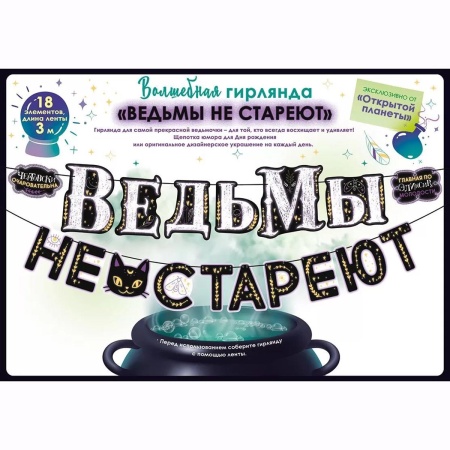 Гирлянда ВЕДЬМЫ НЕ СТАРЕЮТ 3м