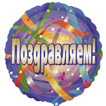 А 18" РУС Поздравляем серпантин S40