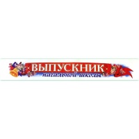 Лента Выпускник Начальной Школы атлас